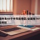 全国共有60个中风险地区/全国有74个中风险地区