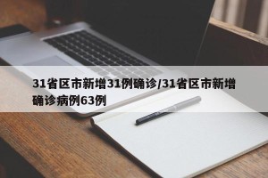 31省区市新增31例确诊/31省区市新增确诊病例63例