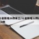 31省新增26例本土/31省新增22例本土8例