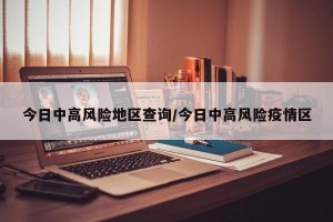 今日中高风险地区查询/今日中高风险疫情区