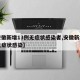 【安徽新增13例无症状感染者,安徽新增一例无症状感染】