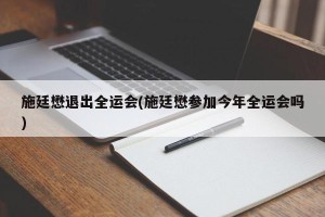 施廷懋退出全运会(施廷懋参加今年全运会吗)