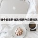 疫情今日最新情况/疫情今日最新消息