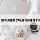 【郑州高速封了吗,郑州高速封了没】