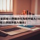 31省新增11例确诊均为境外输入(31省新增21例境外输入确诊)
