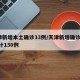 天津新增本土确诊33例/天津新增确诊2例,累计130例