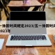 五一休假时间规定2023/五一休假时间规定2023年
