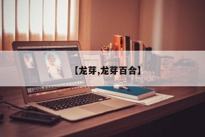 【龙芽,龙芽百合】