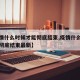【疫情什么时候才能彻底结束,疫情什么时候才能彻底结束最新】