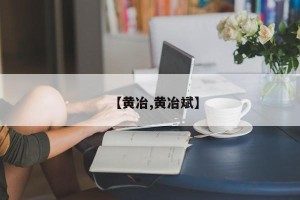 【黄冶,黄冶斌】