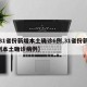 【31省份新增本土确诊6例,31省份新增6例本土确诊病例】