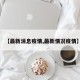 【最新消息疫情,最新情况疫情】