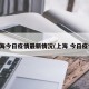 上海今日疫情最新情况(上海 今日疫情)