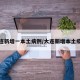 大连新增一本土病例/大连新增本土疫情