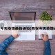 西安今天疫情最新通知(西安今天疫情通报)