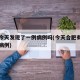 合肥今天发现了一例病例吗(今天合肥有没有新增病例)