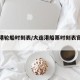 大连港轮船时刻表/大连港船票时刻表官方网站