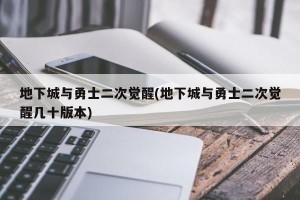 地下城与勇士二次觉醒(地下城与勇士二次觉醒几十版本)
