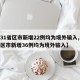 【31省区市新增22例均为境外输入,31省区市新增36例均为境外输入】