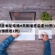 内蒙古本轮疫情4天新增感染者90例(内蒙古疫情新增1例)