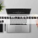 北京新增报告22例确诊/北京新增确诊31例分布