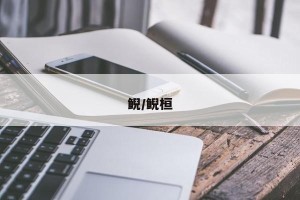 鲵/鲵桓