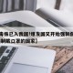 【新毒株已入我国!爆发国又开始强制佩戴口罩,强制戴口罩的国家】