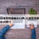 【31省市新增确诊15例,31省区市新增确诊16例?】