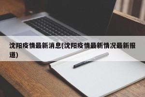 沈阳疫情最新消息(沈阳疫情最新情况最新报道)