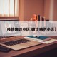 【疫情确诊小区,确诊病例小区】
