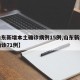 【山东新增本土确诊病例15例,山东新增本土确诊71例】