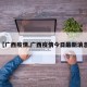 【广西疫情,广西疫情今日最新消息】