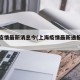 上海疫情最新消息今(上海疫情最新通报今天情况)