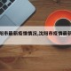 【沈阳市最新疫情情况,沈阳市疫情最新数据】