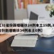 【31省份新增确诊24例本土15例,31省份新增确诊34例本土6例】