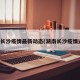 湖南长沙疫情最新动态(湖南长沙疫情通报)