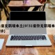 31省无新增本土(0!31省份无新增本土确诊)