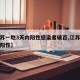 【江苏一地3天内阳性感染者破百,江苏多地检出阳性】