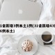 31省新增3例本土1例(31省新增43例36例本土)