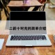 二前十时光的简单介绍