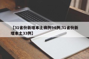 【31省份新增本土病例94例,31省份新增本土33例】