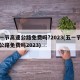 五一节高速公路免费吗?2023(五一节高速公路免费吗2023)
