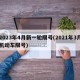 2023年4月新一轮限号(2021年3月机动车限号)