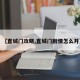 【直城门攻略,直城门剧情怎么开】
