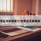 石家庄又出疫情了(石家庄又有疫情了)