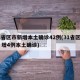 31省区市新增本土确诊42例(31省区市新 增4例本土确诊)