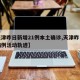 【天津昨日新增21例本土确诊,天津昨日新增病例活动轨迹】