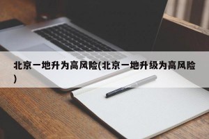 北京一地升为高风险(北京一地升级为高风险)