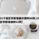 【31个省区市新增确诊病例46例,31个省区市新增病例12例】