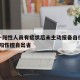 湖北一阳性人员有症状后未主动报备自行就诊/疑似阳性擅自出省